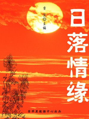 cover image of 日落情缘